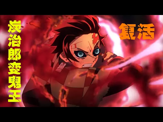 鬼灭之刃201话: 炭治郎复活变鬼王!传承无惨意志,究极生物诞生于世